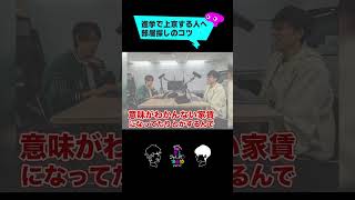 【進学で上京】部屋選びのコツ #おくジャム #Shorts