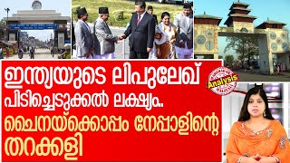 ഇന്ത്യന്‍ ഭൂമി പിടിക്കാന്‍ നേപ്പാള്‍-ചൈനീസ് സഖ്യം | India