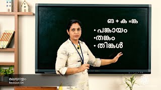 Grade 4 and 5 Malayalam Revision Class 04