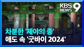 애도 속 ‘제야의 종’ 타종…합동분향소엔 추모 행렬 [9시 뉴스] / KBS  2024.12.31.