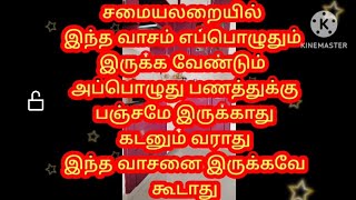 சமையலறையில் இந்த வாசனை பண வரவு நன்றாக இருக்கும் கடனடையும் இந்த வாசனை இருக்கவே கூடாது