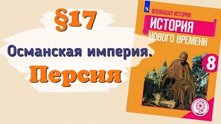 Краткий пересказ §17 Османская империя. Персия. История 8 класс Юдовская