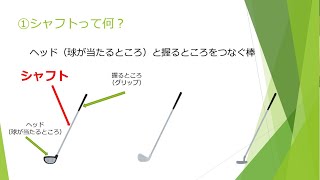 「シャフトって何のこと？」日本一簡単なゴルフクラブ勉強会！（第2回）