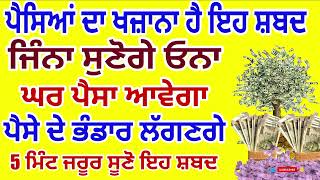 ਜਿੰਨਾ ਸੁਣੋਗੇ ਓਨਾ ਘਰ ਪੈਸਾ ਆਵੇਗਾ ਪੈਸੇ ਦੇ ਭੰਡਾਰ ਲੱਗਣਗੇ,5 ਮਿੰਟ ਜਰੂਰ ਸੂਣੋ ਇਹ ਸ਼ਬਦ #gurbani #kirtan