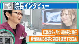 【院長インタビュー】看護師長の奥様と病院を運営するベテラン院長/心斎橋どうぶつ病院 竹内先生