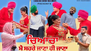 ਸੁਹਰੇ ਜਾਣਾ ਹੀ ਜਾਣਾ | Soray Jana He Jana Bhaana Sidhu Bhana Bhagauda Amanachairman Comedy Short Movie