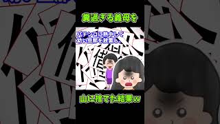 【悲劇】糞過ぎる義母を→山に捨てた結果w【ゆっくり解説】【義実家名作スレ】#Shorts