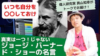 キレキレの劇作家「ジョージ・バーナード・ショー」の名言