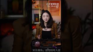 白羊座♈四月中旬情感发展危机指南 白羊的喜欢从来都是热烈又赤诚，很多人说白羊的爱只有一次。#星座 #情感