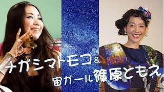 ナガシマトモコ「Nia」はケルト語で「輝き」＆宙ガール篠原ともえ