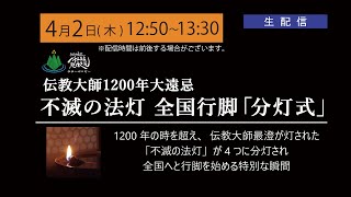 伝教大師1200年大遠忌「不滅の法灯 全国行脚『分灯式』」