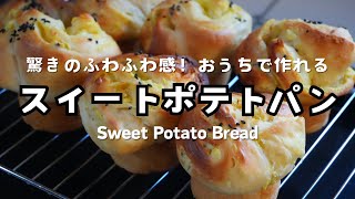 スイートポテトパン　さつまいもで作るふわふわリッチなパン　Soft and Buttery Sweet Potato Bread Recipe