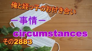 俺と姪っ子のお付き合い－事情－その2883 circumstances