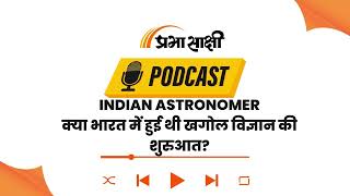 Ancient India Astronomy | क्या भारत में हुई थी खगोल विज्ञान की शुरुआत? । Prabhasakshi Podcast