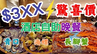 Harbour Plaza 8 Degrees $3XX Hotel dinner buffet🔥seafood 💎Steamed grouper 💓 Pan-fried duck liver