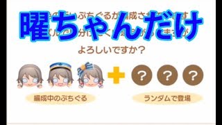 【ぷちぐる】曜ちゃんだけで遊んでみた【ラブライブ！】