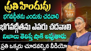 Ananthalakshmi భగవద్గీత రోజు చదివితే జరిగేది ఇదే| How Bhagavad Gita Parayanam Will Change Your Life?