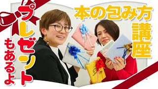 本はこう包め！【ラッピング講座】【回転包み】