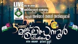 SKICR LIVE -SYS - SKSSF ഇർഷാദ് ക്ലസ്റ്റർ മജ്‌ലിസുന്നൂർ 5-ാം വാർഷികം | സയ്യിദ് അലിയാർ തങ്ങൾ അൽ ബുഖാരി