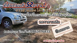 ที่ดินถมแล้ว ใกล้แมคโครแห่งแรกของจังหวัด อ.เมืองพิษณุโลก 52ตรว. ขาย6แสน