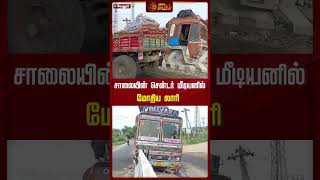 சாலையின் சென்டர் மீடியனில் மோதிய லாரி.! | #Vellore #Lorry #accidenttruck #Newstamil #Newstamil24x7