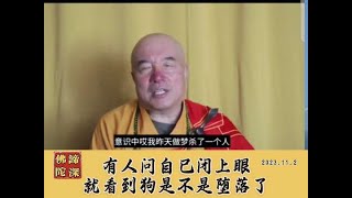 谛深佛陀开示： 有人问自己闭上眼看到狗 是不是堕落了？