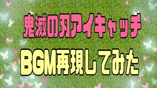 鬼滅の刃アイキャッチBGM再現してみた