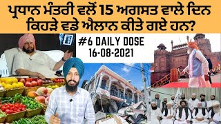 ਅੱਜ 16-08-2021 ਦੀਆਂ ਮੁੱਖ ਖ਼ਬਰਾਂ Daily Dose of Today By Manpreet Singh