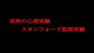 【恐るべき】スタンフォード監獄実験【心理実験】