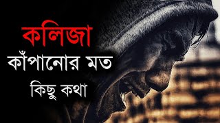 কলিজা কাঁপানোর মত কিছু কথা 💔 - Heart Touching Motivational Speech - MB 2.0