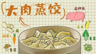 肉馅大蒸饺，皮薄馅香，一口一个很美味! | 美味几时友 | 美味四川