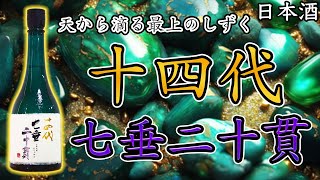 【最上のしずく】十四代 七垂二十貫（しちたれにじっかん）をレビュー【日本酒】