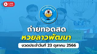 Live! ถ่ายทอดสดหวยลาวพัฒนา งวดวันที่  23 ตุลาคม 2566 รายงานผลการออกรางวัล