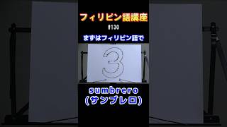 【フィリピン語講座/sumbrero(サンブレロ)】#フィリピン #フィリピンハーフ #芸人 #タガログ語