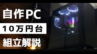 【10万円台】自作PCの組み立て方解説。モンハンワイルズ推奨構成対応！