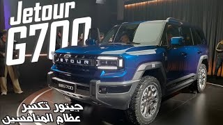 Jetour G700 -T7-جيتور G700: سيارة للأداء الاستثنائي بقوة تصل ل1600 حصان وتطفو في المياه 40 دقيقة!!!!