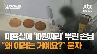 미용실에 '10원짜리' 뿌린 손님…\