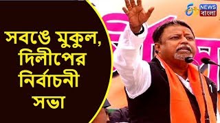 সবঙে মুকুল, দিলীপের নির্বাচনী সভা I ETV NEWS BANGLA