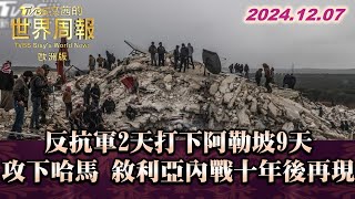 反抗軍2天打下阿勒坡9天攻下哈馬 敘利亞內戰十年後再現 TVBS文茜的世界周報-歐洲版 20241207