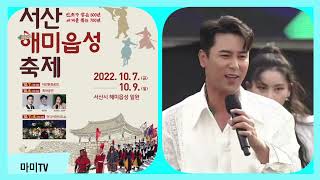 장민호,10월8일축하공연,서산해미읍성축제,#장민호, #JangMinHo,#張民好, #チャンㆍミンホ,#서산해미읍성축제장민호