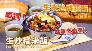 暖胃少油｜生炒糯米飯Stir fried glutinous rice｜健康版｜少油｜生炒秘訣｜糯米飯｜生炒糯米飯｜臘腸｜蝦米｜冬菇｜秘訣｜秘方｜竅門｜冬日美食