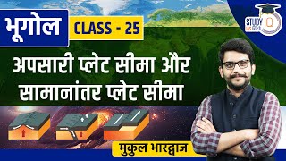 Divergent Plate Boundary and Parallel Plate Boundary  I Class 25 I Geography  l StudyIQ IAS Hindi