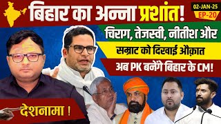 देशनामा Live!  चिराग, तेजस्वी, नीतीश और सम्राट को दिखाई औक़ात, PK बनेंगे बिहार के CM!