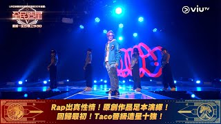 《全民造星V》Rap出真性情！原創作品足本演繹！ 回歸最初！Taco晉級造星十強！