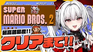 【スーパーマリオブラザーズ２】完全初見プレイ！WORLD8~クリアまで！！【セレナーデ・オックスブラッド/Varium】