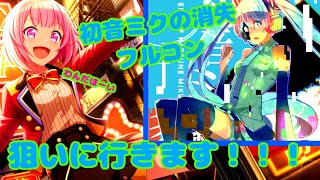 【プロセカ】暴走Pさんの楽曲(初音ミクの消失)フルコン狙っていく！【ゆっくり実況】