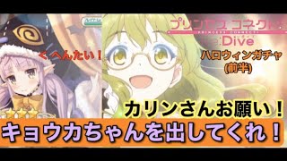 【プリコネR】 カリンさんお願い！キョウカちゃんを出してくれ！[ハロウィンガチャ(前半)]