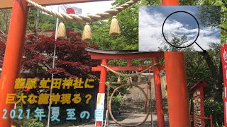 夏至の日の虻田神社の龍神スポット　龍神さん現れました