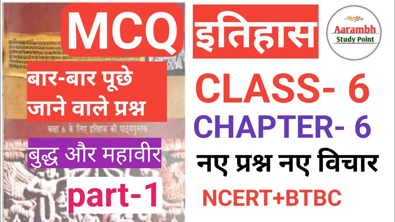 NCERT HISTORY CLASS- 6 CHAPTER- 6 नए प्रश्न नए विचार MCQ #BPSC #upsc ...