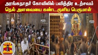 அரங்கநாதர் கோவிலில் பவித்திர உற்சவம் : நெல் அளவையை கண்டருளிய பெருமாள்